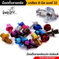 ราคา น็อตตั้งสายครัช เกลียว 8 มิล เบอร์ 12 งานมิเนียมสี SONIC DASH LS125 WAVE DREAM // อะไหล่แต่งรถมอเตอร์ไซค์ น็อตตั้งสายคลั (23262599303)