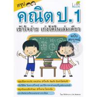 ราคา Bundanjai (หนังสือ) สรุปคณิต ป.1 เข้าใจง่าย เก่งได้ในเล่มเดียว ฉบับสมบูรณ์ (18267512374)