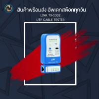 ราคา LINK TX-1302 Cable Tester Ethernet Cable เครื่องทดสอบสายแลนสีฟ้า ขอออกใบกำกับภาษีได้ (24619995601)
