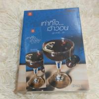 ราคา เท่าที่ใจเว้าวอน ฉัตรฉาย แจ่มใส LOVE มีตำหนิหน้าแทรกจากสำนักพิมพ์ตามภาพ นอกนั้น สภาพดีมากค่ะ พร้อมส่ง (6534203441)