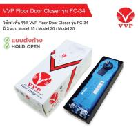 ราคา โช้คฝังพื้นวีวีพี VVP Floor Door Closer รุ่น FC-34 มี 3 รหัส Model 15 / Model 20 / Model 25 (26174701132)