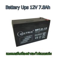ราคา Battery Ups 12V 7.8Ah แบตเตอรี่ยูพีเอส แบตเตอรี่เครื่องสำรองไฟแบบแห้ง 12V 7.8Ah (6801846288)