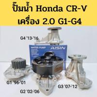 ราคา ปั๊มน้ำ HONDA CRV เครื่อง 2.0 ทุกรุ่น G1 96-01, G2 02-06, G3 07-12, G4 13-16​ / ปั๊มน้ำ​ CRV​ ซีอาร์​วี​ Aisin​ (9159077367)