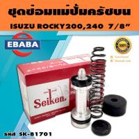 ราคา ชุดซ่อมคลัทซ์บน ชุดซ่อมแม่ปั้มครัชบน ROCKY200, 240 7/8 นิ้ว ของแท้ SEIKEN (SK-81701) (42965406238)