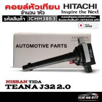 ราคา คอยล์หัวเทียน HITACHI คอยจุดระเบิดหัวเทียน NISSAN TEANA J32 2.0 /TIDA ยี่ห้อ HITACHI รหัส (ICHH3863) จำนวน 1หัว (27261431361)