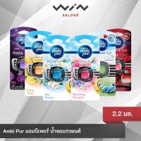 ราคา Ambi Pur แอมบิเพอร์ คาร์ มินิ น้ำหอมปรับอากาศในรถยนต์ 2.2 มล. (28810599333)