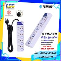 ราคา ปลั๊กไฟ TOSHINO ET-9145M 4ช่อง 4สวิทซ์ 5เมตร (7432472096)