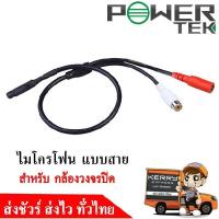 ราคา ไมค์โครโฟนจิ๋วแบบสาย สำหรับกล้องวงจรปิด ไมค์กล้องวงจรปิด (1676917384)