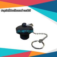 ราคา ฝาจุกปิดที่เติมแก๊สรถยนต์ แบบมีโซ่ (14314670762)