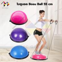 ราคา mppc & โบซูบอล ลูกบอลออกกำลังกาย 55 ซม. Bosu Ball Fitness Ball With Air Pump (41650283604)
