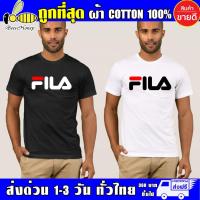 ราคา เสื้อยืด FILA ฟิล่า (งานดี ถูกที่สุด) ผ้าดี cotton100, สกรีนแบบเฟล็ก PU เนียนสวย ไม่แตก ไม่ลอก (8518855305)