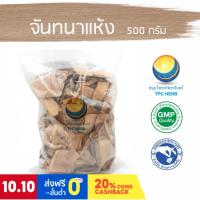 ราคา จันทนาแห้ง ขนาด 500 กรัม / "อยากลงทุนสุขภาพ นึกถึงสมุนไพรท่าพระจันทร์" (13225837554)