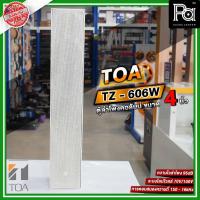 ราคา TOA TZ 606W AS ลำโพงคอลัมน์ ติดผนัง โตอะ TZ-606W AS TZ606W Column Speaker ตู้ลำโพงแขวนผนัง ลดเสียงก้อง ลดเสียงสะท้อน (7221359528)