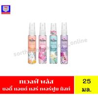 ราคา ทเวลฟ์ พลัส น้ำหอม บอดี้ แอนด์ แฮร์ เพอร์ฟูม มิสท์ (ขนาด 25 มล.) (29313415551)