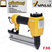ราคา VALU เครื่องยิงตะปูลม ปืนยิงตะปูลม แม๊กยิงตะปูลม ขาเดี่ยว รุ่น F30 (2581339519)