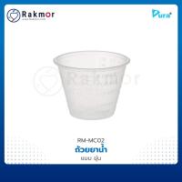 ราคา DURA ถ้วยยาน้ำ แก้วยาน้ำ พลาสติก 30 CC แบบขุ่น ถ้วยกินยา บรรจุ 100 ใบ (19509202359)