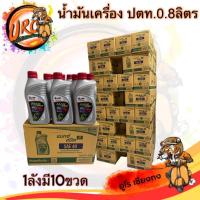 ราคา น้ำมันเครื่องรถจักรยานยนต์ ปตท. PTT MAX Speed 4T SAE 40 0.8 ลิตร ( ยกลัง ) (25884118963)