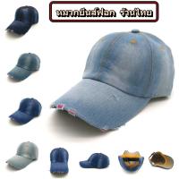 ราคา หมวกแก็ปแฟชั่น หมวกแก็ปยีนส์ฟอก สำหรับชาย-หญิง ปรับสายได้ ยีนส์ฟอกเท่ๆ พร้อมส่ง (15992221886)