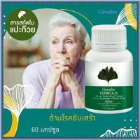 ราคา สารสกัดจากใบแปะก๊วยสมุนไพรบำรุงสมองGiffarineจิงโกลา บำรุงสมอง/จำนวน1กระปุก/รหัส41011/ปริมาณบรรจุ60แคปซูลของแท้100% (19364335444)