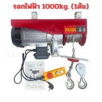 ราคา รอกไฟฟ้า 1000kg. 220v สลิงยาว20เมตร (27926606061)
