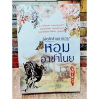 ราคา นิยายมือสอง สภาพดี นิยายจีน ลิขิตรักข้ามกาลเวลา ตอน หอมอาชาไนย ผู้แต่ง ซินเหมย (ณศิกมล) (16629582120)