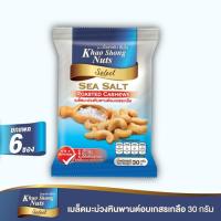 ราคา เขาช่อง เมล็ดมะม่วงอบเกสรเกลือ ขนาด 30 กรัม แพ็ค 6 ชิ้น (5018564717)