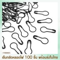 ราคา เข็มกลัดหลอดไฟ เข็มกลัดผ้าคลุมถนอมผ้า 100 ชิ้น (21481113976)