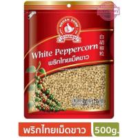 ราคา พริกไทยขาว 500g. พริกไทยเม็ด White Pepper ง่วนสูน ตรามือที่1 ลอตใหม่ ราคาสุดคุ้ม (10751135655)