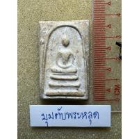 ราคา พระสมเด็จไม่รู้ที่ พระลึกลับ (43905097315)