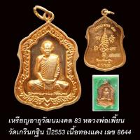 ราคา เหรียญอายุวัฒนะมงคล83 หลวงพ่อเพี้ยน วัดเกริ่นกฐิน ปี53 เนื้อทองแดง เลข 8644 (20587376087)