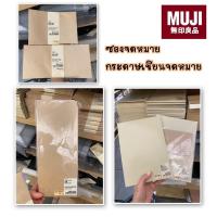 ราคา MUJI ซองจดหมาย ซองใส่การ์ด สีน้ำตาล และสีขาว กระดาษเขียนจดหมาย การ์ดอวยพร ✉️สไตล์มินิมอล (3282855672)