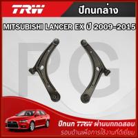 ราคา TRW ปีกนกล่าง LH/RH MITSUBISHI LANCER EX ปี 2009-2015 ปีกนกรถญี่ปุ่น (27866326141)