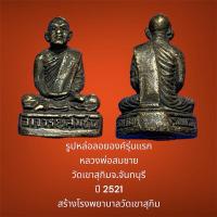 ราคา รูปหล่อลอยองค์รุ่นแรก หลวงพ่อสมชาย วัดเขาสุกิมจ.จันทบุรี ปี 2521สร้างโรงพยาบาลวัดเขาสุกิม (อุดกริ่ง) รมดำเดิม (27301353753)