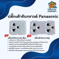 ราคา ปลั๊กเต้ารับกราวด์ Panasonic ปลั๊กกราวด์คู่ ปลั๊กกราวด์เดี่ยว (40367121187)