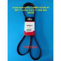 ราคา สายพานหน้าเครื่องCAMRY ACV40-41ปี07-11เครื่อง 2.0,2.4 ยี่ห้อ GATES 7PK1935 (13352351796)