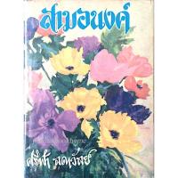 ราคา สามอนงค์ ศรีฟ้า ลดาวัลย์ (22875556546)