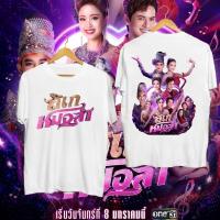 ราคา 【HOT】 2024 "ลิเกหมอลำ" เหมรฺย ผ้าฝ้ายแท้ Unisex สวมใส่ S-5XL เสื้อยืดผู้ชายSize S-5XL (43103067034)