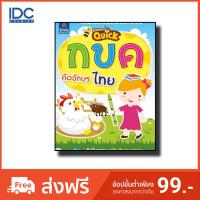 หนังสือ Super Quick กขค คัดอักษรไทย (ISBN:8859099302005)