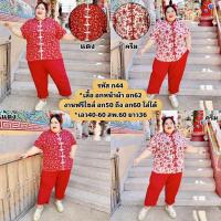 ราคา ชุดเซต เสื้อคอจีน กางเกง5ส่วน ก44 ตรุษจีน เสื้อผ้าไหมอิตาลี กางเกงผ้าวูลเวฟ คนอ้วนใส่ได้ สาวอวบอ้วน (28922848926)