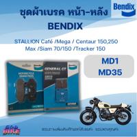 ราคา ผ้าเบรค Bendix สำหรับ STALLION Café /Mega / Centaur 150,250 Max /Siam 70/150 /Tracker 150 ดิสเบรคหน้า+หลัง (MD1, MD35) (29038367467)