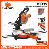 ราคา PUMPKIN เลื่อย แท่น เลื่อยองศา สไลด์ ขนาด 10 นิ้ว (กำลัง 1800วัตต์) รุ่น J-M1098 (J-Series) ++รับประกันศูนย์ 6 เดือน++ (11668304998)