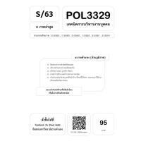 ราคา POL3329 เทคนิคการบริหารงานบุคคล (14003022037)