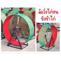 ราคา ลู่วิ่งไก่ชน ชิงช้าไก่ชน ล้อวิ่งไก่ชน ที่ออกกำลังกายไก่ชน (25983139682)