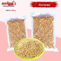 ราคา ถั่วกาลาแป ถั่วเหลืองซีก ถั่วลูกไก่ซีก บรรจุ (800 กรัม ) ถั่วกาละแปเลาะเปลือก ถั่วพม่า (19365093933)
