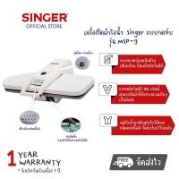 ราคา [พร้อมส่ง]SINGER Steam Press เครื่องรีดผ้าไอน้ำแบบกดทับ พลังไอน้ำแรงดันสูง รุ่น MSP-9 ประกัน 1 ปี (20067005027)