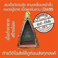 ราคา พระแท้ พระสมเด็จวัดระฆัง สามเหลี่ยมหน้าจั่ว หลวงปู่นาค ปี2495 เนื้อผงผสมใบลาน สร้างน้อยหายาก พระไม่หักไม่ซ่อม ฟรีกรอบพระ (41917141316)
