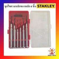 ราคา STANLEY ชุดไขควงเหล็กขนาดเล็ก 6 ชิ้น รุ่น 66-039-23 ไขควงซ่อมนาฬิกา ซ่อมเครื่องคิดเลข (11902785274)
