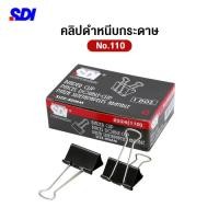 ราคา คลิปดำ SDI คลิปหนีบกระดาษ เบอร์ 0224(110) (บรรจุ 12 ชิ้น/กล่อง) (28926416222)