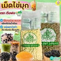 ราคา ส่งฟรี เม็ดไข่มุก Winner ตราดอกบัว ติ่งฟง ขนาด1กิโลกรัม (สีดำ/ทอง) เม็ดไข่มุกชานม เม็ดไข่มุกดิบ ไข่มุดดิบ ไข่มุกดำ (25817306304)