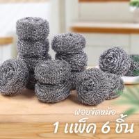 ราคา 1 เเพ็ค 6 ชิ้น ฝอยขัดหม้อ ทำความสะอาดหม้อ 1 แพ็ค6ชิ้น ฝอยไว้ใช้ขัดสแตนเลส แพ็ค6 (28316104818)